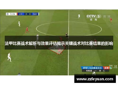 法甲比赛战术解析与效果评估揭示关键战术对比赛结果的影响