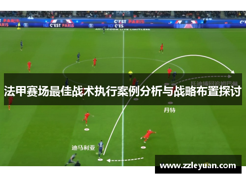 法甲赛场最佳战术执行案例分析与战略布置探讨