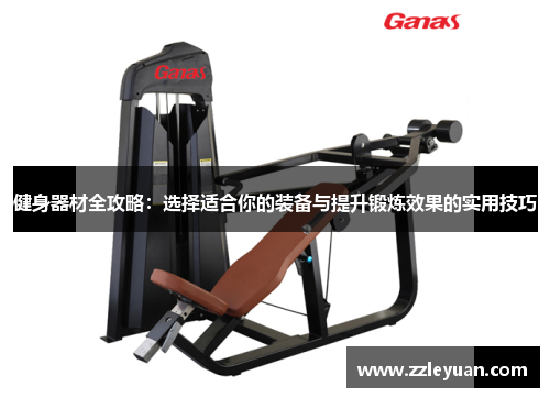 健身器材全攻略：选择适合你的装备与提升锻炼效果的实用技巧