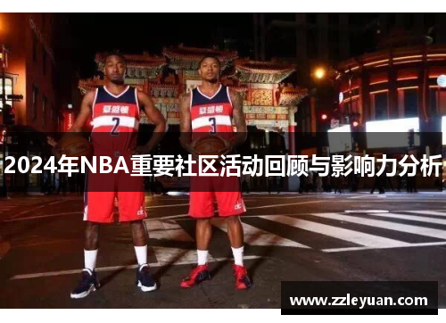 2024年NBA重要社区活动回顾与影响力分析