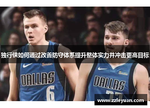 独行侠如何通过改善防守体系提升整体实力并冲击更高目标