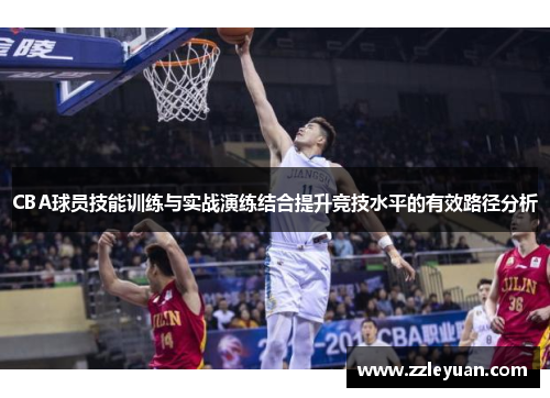CBA球员技能训练与实战演练结合提升竞技水平的有效路径分析