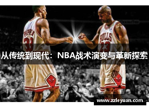 从传统到现代：NBA战术演变与革新探索