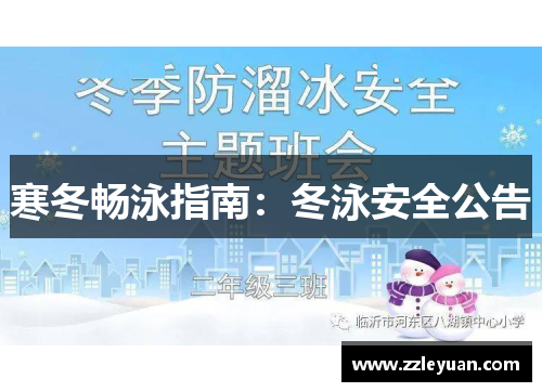 寒冬畅泳指南：冬泳安全公告