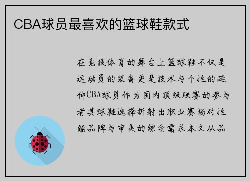 CBA球员最喜欢的篮球鞋款式