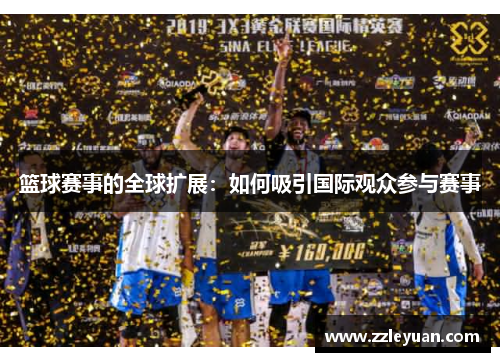 篮球赛事的全球扩展：如何吸引国际观众参与赛事