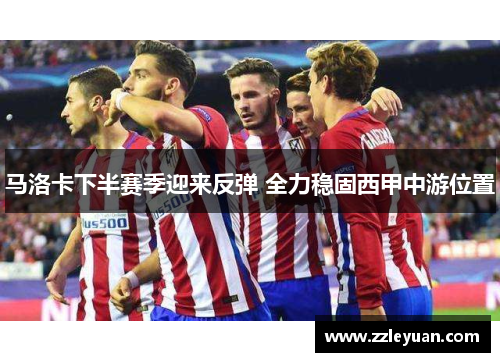 马洛卡下半赛季迎来反弹 全力稳固西甲中游位置