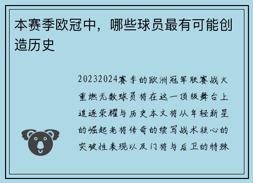 本赛季欧冠中，哪些球员最有可能创造历史