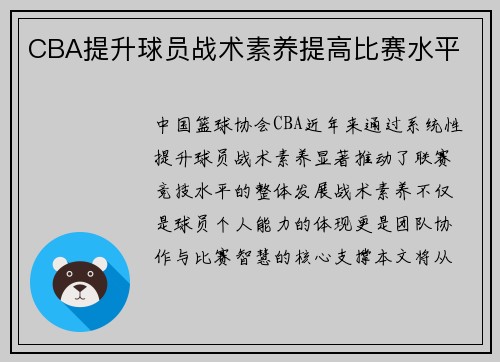 CBA提升球员战术素养提高比赛水平