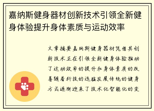 嘉纳斯健身器材创新技术引领全新健身体验提升身体素质与运动效率
