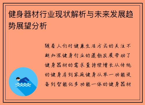 健身器材行业现状解析与未来发展趋势展望分析