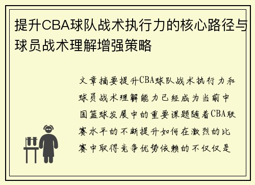提升CBA球队战术执行力的核心路径与球员战术理解增强策略