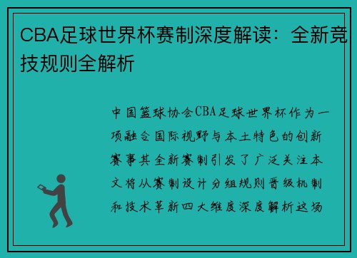 CBA足球世界杯赛制深度解读：全新竞技规则全解析