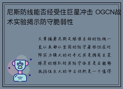 尼斯防线能否经受住巨星冲击 OGCN战术实验揭示防守脆弱性
