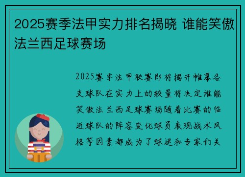 2025赛季法甲实力排名揭晓 谁能笑傲法兰西足球赛场