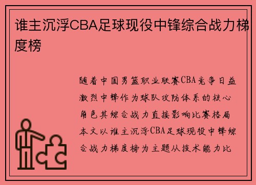 谁主沉浮CBA足球现役中锋综合战力梯度榜