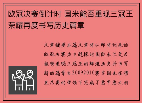 欧冠决赛倒计时 国米能否重现三冠王荣耀再度书写历史篇章