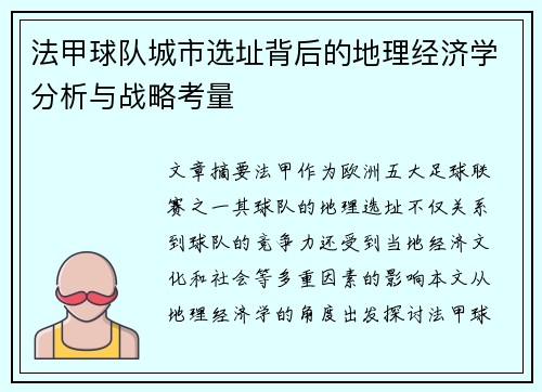 法甲球队城市选址背后的地理经济学分析与战略考量