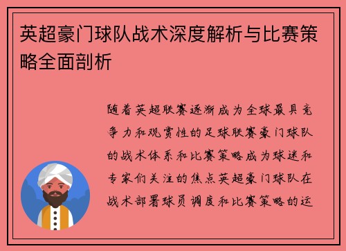 英超豪门球队战术深度解析与比赛策略全面剖析