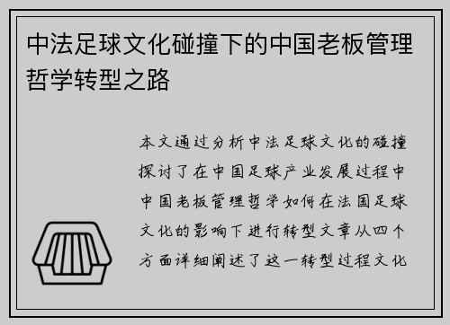 中法足球文化碰撞下的中国老板管理哲学转型之路