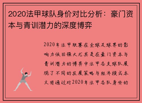 2020法甲球队身价对比分析：豪门资本与青训潜力的深度博弈