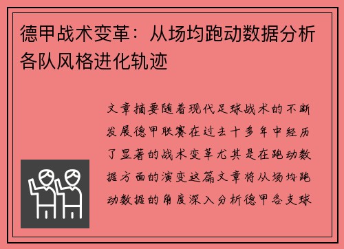 德甲战术变革：从场均跑动数据分析各队风格进化轨迹