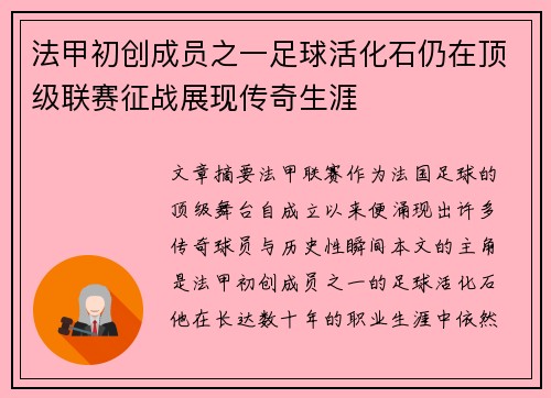 法甲初创成员之一足球活化石仍在顶级联赛征战展现传奇生涯