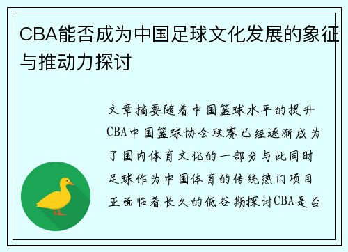 CBA能否成为中国足球文化发展的象征与推动力探讨