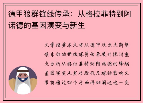 德甲狼群锋线传承：从格拉菲特到阿诺德的基因演变与新生