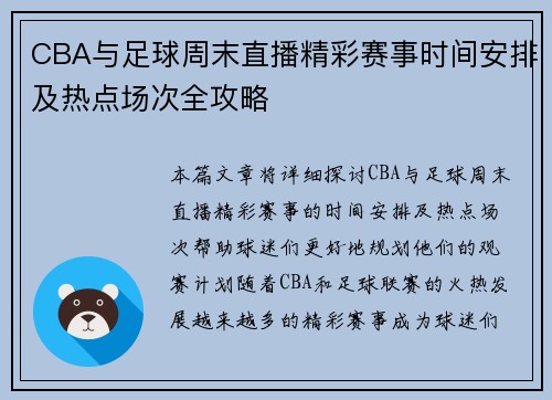 CBA与足球周末直播精彩赛事时间安排及热点场次全攻略