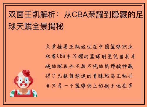 双面王凯解析：从CBA荣耀到隐藏的足球天赋全景揭秘