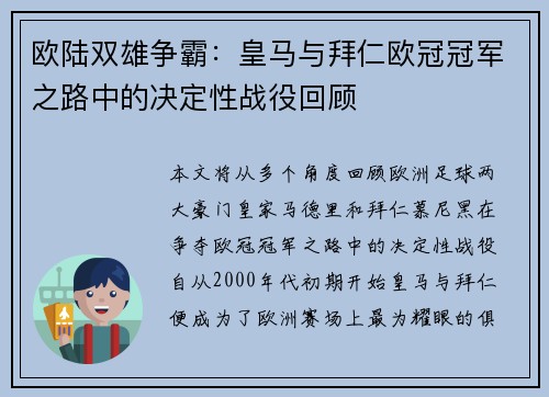 欧陆双雄争霸：皇马与拜仁欧冠冠军之路中的决定性战役回顾