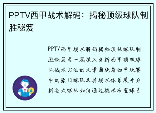 PPTV西甲战术解码：揭秘顶级球队制胜秘笈