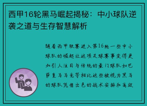 西甲16轮黑马崛起揭秘：中小球队逆袭之道与生存智慧解析