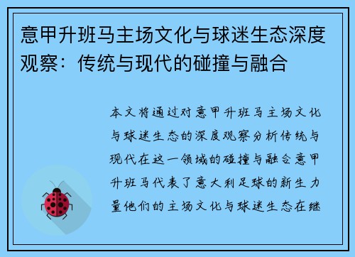 意甲升班马主场文化与球迷生态深度观察：传统与现代的碰撞与融合