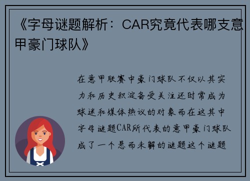 《字母谜题解析：CAR究竟代表哪支意甲豪门球队》