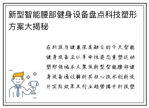 新型智能腰部健身设备盘点科技塑形方案大揭秘