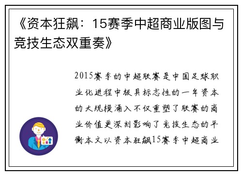 《资本狂飙：15赛季中超商业版图与竞技生态双重奏》