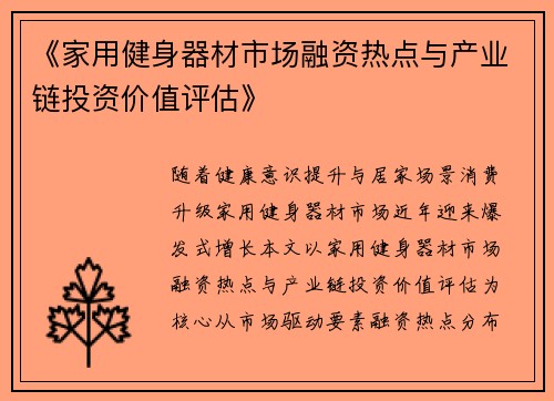 《家用健身器材市场融资热点与产业链投资价值评估》