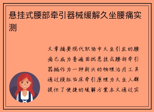 悬挂式腰部牵引器械缓解久坐腰痛实测