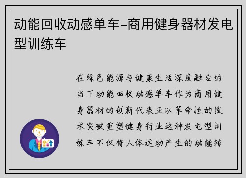 动能回收动感单车-商用健身器材发电型训练车