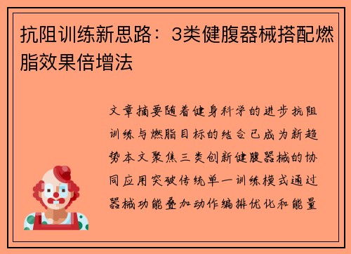 抗阻训练新思路：3类健腹器械搭配燃脂效果倍增法