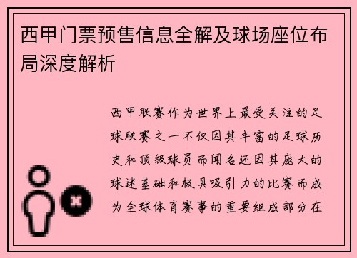 西甲门票预售信息全解及球场座位布局深度解析