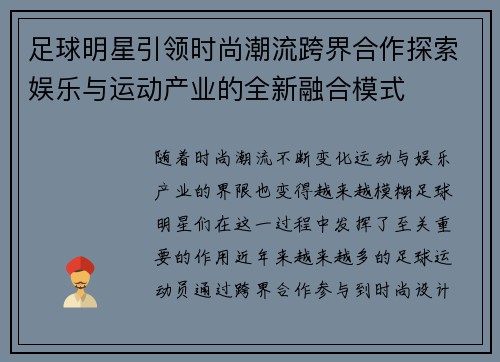 足球明星引领时尚潮流跨界合作探索娱乐与运动产业的全新融合模式