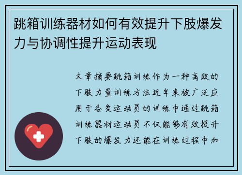 跳箱训练器材如何有效提升下肢爆发力与协调性提升运动表现