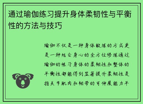 通过瑜伽练习提升身体柔韧性与平衡性的方法与技巧