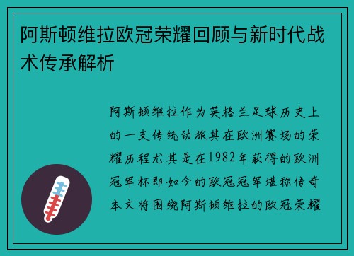 阿斯顿维拉欧冠荣耀回顾与新时代战术传承解析