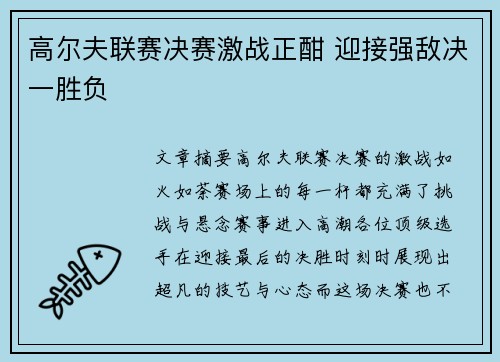 高尔夫联赛决赛激战正酣 迎接强敌决一胜负