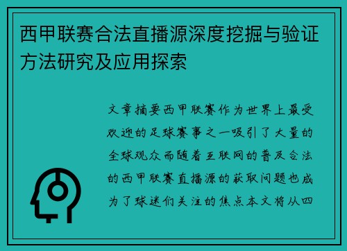 西甲联赛合法直播源深度挖掘与验证方法研究及应用探索