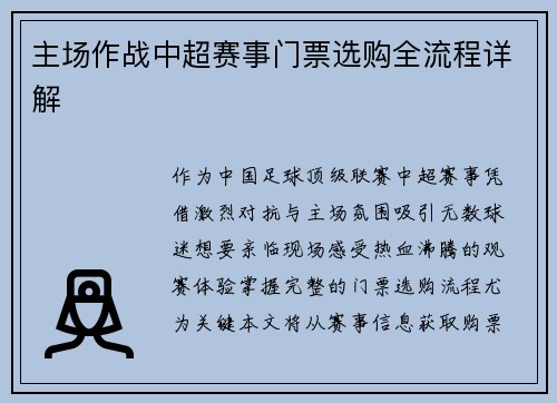 主场作战中超赛事门票选购全流程详解